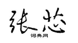 曾慶福張芯行書個性簽名怎么寫