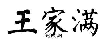 翁闓運王家滿楷書個性簽名怎么寫