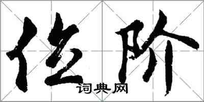 胡問遂位階行書怎么寫