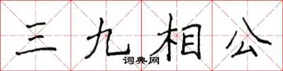 侯登峰三九相公楷書怎么寫