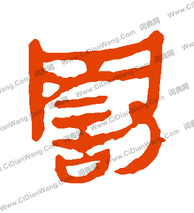 馬王堆帛書寫的罰