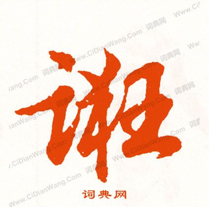 氵草書書法_氵字書法_草書字典