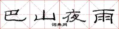 范連陞巴山夜雨隸書怎么寫