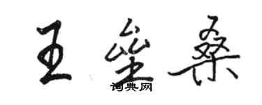 駱恆光王壘桑行書個性簽名怎么寫