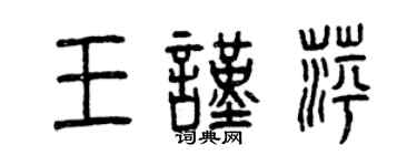 曾慶福王謹萍篆書個性簽名怎么寫