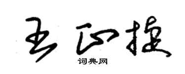朱錫榮王正捷草書個性簽名怎么寫