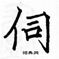 駱恆光寫的硬筆楷書伺