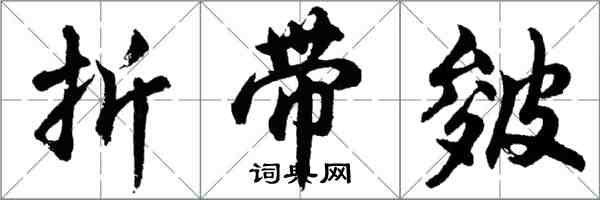 胡問遂折帶皴行書怎么寫