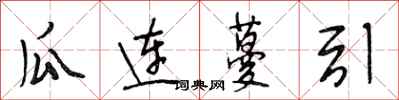 段相林瓜連蔓引行書怎么寫