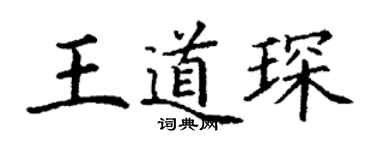 丁謙王道琛楷書個性簽名怎么寫