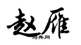 胡問遂趙雁行書個性簽名怎么寫