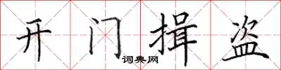 田英章開門揖盜楷書怎么寫