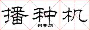 柯春海播種機隸書怎么寫