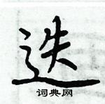 周炳元寫的硬筆楷書迭