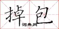 黃華生掉包楷書怎么寫