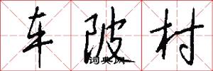 車陂村怎么寫好看