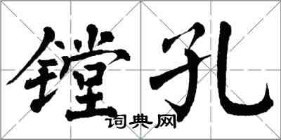 翁闓運鏜孔楷書怎么寫