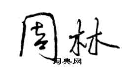 曾慶福周林行書個性簽名怎么寫