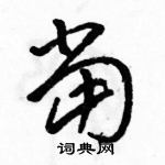 駱恆光寫的硬筆草書當