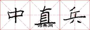 袁強中直兵楷書怎么寫