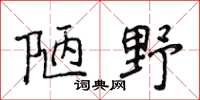 侯登峰陋野楷書怎么寫