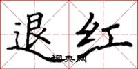 丁謙退紅楷書怎么寫