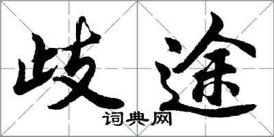 胡問遂歧途行書怎么寫