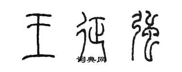 陳墨王征強篆書個性簽名怎么寫