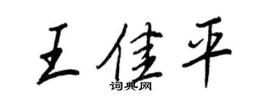 王正良王佳平行書個性簽名怎么寫