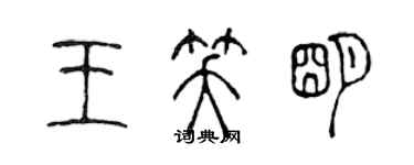 陳聲遠王笑明篆書個性簽名怎么寫