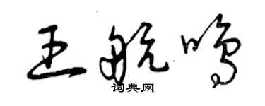 曾慶福王航鳴草書個性簽名怎么寫