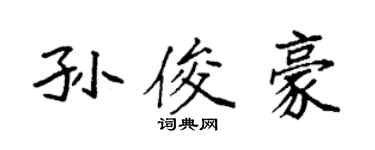 袁強孫俊豪楷書個性簽名怎么寫