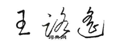 駱恆光王路遙草書個性簽名怎么寫