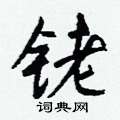 係硬筆草書書法字典_係鋼筆草書字帖