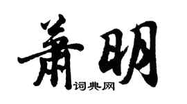 胡問遂蕭明行書個性簽名怎么寫