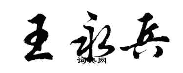 胡問遂王永兵行書個性簽名怎么寫