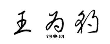 梁錦英王為豹草書個性簽名怎么寫