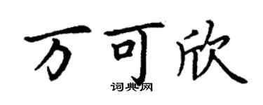 丁謙萬可欣楷書個性簽名怎么寫