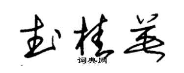 朱錫榮武桂英草書個性簽名怎么寫