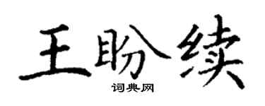 丁謙王盼續楷書個性簽名怎么寫
