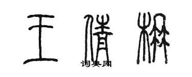 陳墨王倩楠篆書個性簽名怎么寫