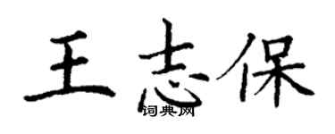 丁謙王志保楷書個性簽名怎么寫