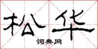 柯春海松華隸書怎么寫