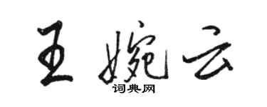 駱恆光王婉雲行書個性簽名怎么寫