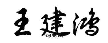 胡問遂王建鴻行書個性簽名怎么寫