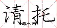 龐中華請託楷書怎么寫