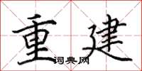 田英章重建楷書怎么寫