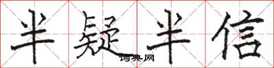 駱恆光半疑半信楷書怎么寫