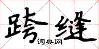 周炳元跨縫楷書怎么寫