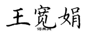 丁謙王寬娟楷書個性簽名怎么寫